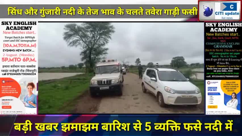 #बड़ी #खबर शिवपुरी, #गुंजारी व #सिंध नदी #उफान पर होने के कारण #तवेरा गाड़ी #फसी।