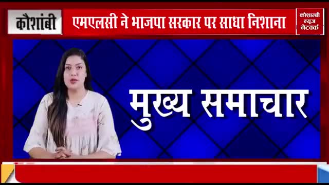 एमएलसी मान सिंह यादव का कौशाम्बी का दौरा।
रिपोर्ट- कौशाम्बी न्यूज़ नेटवर्क✍️
#एमएलसी #दौरा #कौशाम्बी