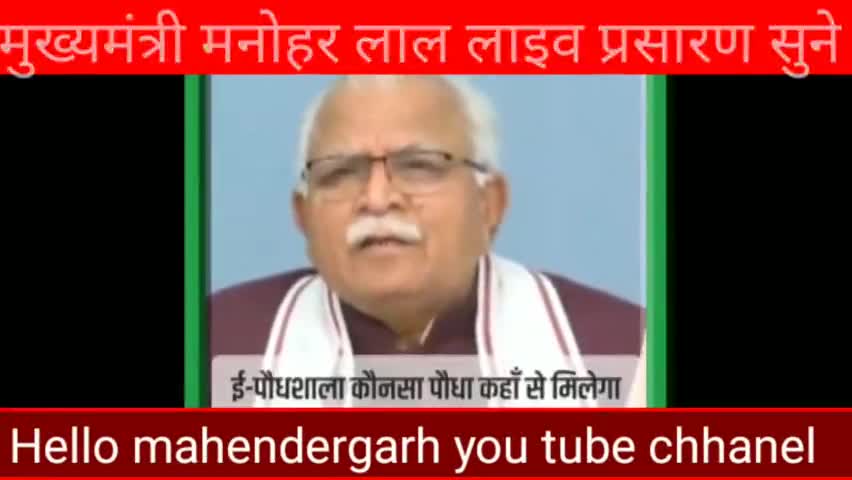 मुख्यमंत्री मनोहर लाल लाइव प्रसारण सुने #hello mahendergarh