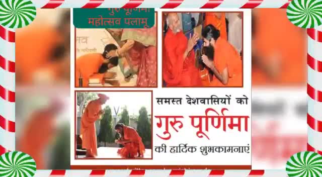 #झारखंड_के_पलामू_जिले_से
#गुरु_पूर्णिमा_मनाया_गया और #योग और #आयुर्वेद के बारे में बताया गया और #रक्तदान_शिविर किया गया