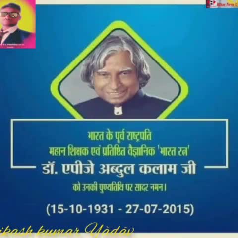 वैज्ञानिक एवं पूर्व राष्ट्रपति भारत रत्न डॉक्टर एपीजे अब्दुल कलाम जी पुण्यतिथि पर उन्हें श्रद्धांजलि #APJAbdulKalam  l