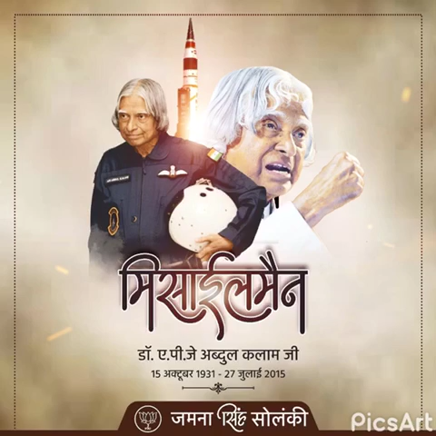 भारत के भूतपूर्व राष्ट्रपति भारतरत्न डॉ. ए.पी.जे.अब्दुल कलाम जी की पुण्यतिथि पर विनम्र श्रद्धांजलि...

#APJAbdulKalam 
#BharatRatna #MissileMan