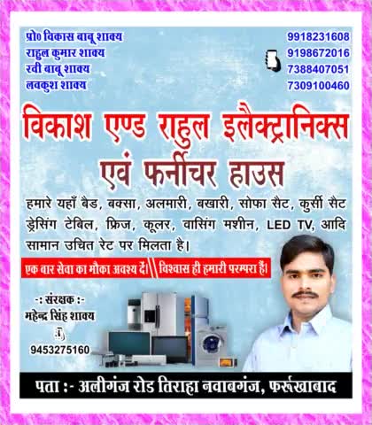 #विकाश एन्ड राहुल इलेक्ट्रॉनिक एवं फर्नीचर हाउस अलीगंज रोड़ नवाबगंज फर्रुखाबाद
