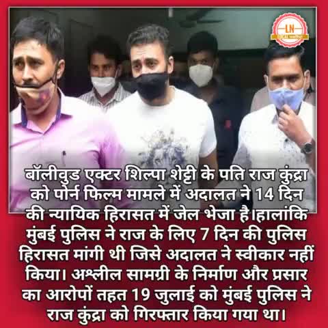 एक्‍टर शिल्‍पा शेट्टी के पति राज कुंद्रा को पोर्न फिल्म मामले में अदालत ने 14 दिन की न्यायिक हिरासत में #rajkundra