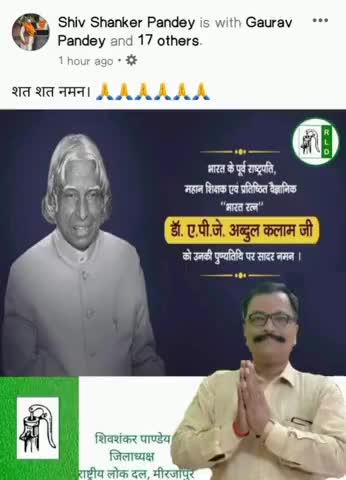 शत शत नमन। #apjabdulkalamsir #श्रद्धांजलि #शत शत नमन #rld #shivshankarpandey #boldpolitician #districtpresident