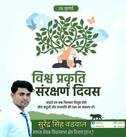 तिजारा: #विश्व_प्रकृति_संरक्षण_दिवस की सभी को हार्दिक शुभकामनाएं. #worldnatureconservationday