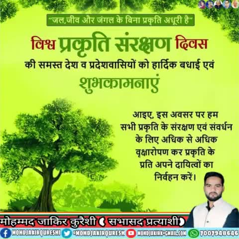 #विश्व_प्रकृति_संरक्षण_दिवस की समस्त देश व प्रदेशवासियों को हार्दिक बधाई एवं शुभकामनाएं!#WorldNatureConservationDay2021#