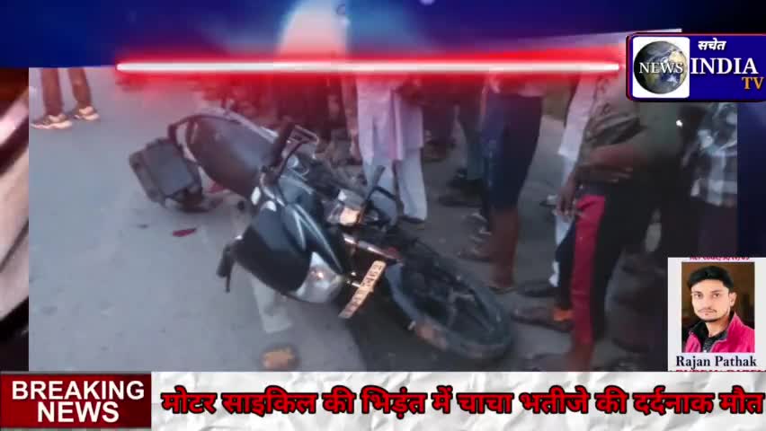 बदायूँ अलापुर भसराले मोड़ के पास मोटर साइकिल ट्रक की चपेट में आने से चाचा भतीजे की दर्दनाक मौत#बदायूँ#सचेत#अलापुर#हादसा