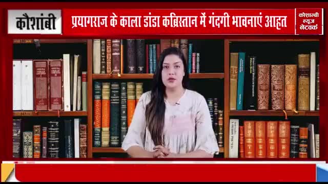 प्रयागराज के काला डांडा कब्रिस्तान मे लोगो की भानाएं आहत
रिपोर्ट- कौशाम्बी न्यूज नेटवर्क✍️
#प्रयागराज #स्वछता #कालाडांडा