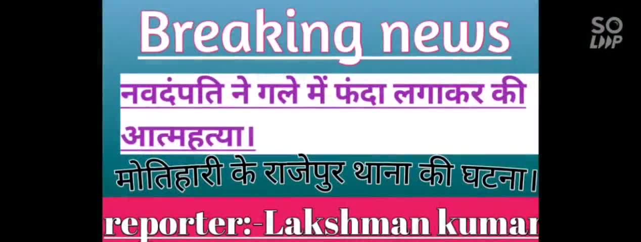 #नव दंपति ने गले में फंदा लगाकर कर ली आत्महत्या।