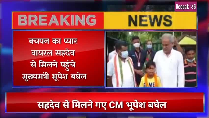 आरंग: CM भूपेश बघेल वाइरल बच्चे से मुलाकात करने पहुंचे सहदेव#abpananda लॉक#pu blic#chhattsgarh