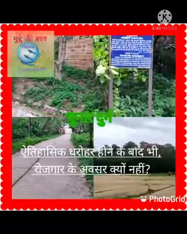 मिर्ज़ापुर: संरक्षण के अभाव में क्षतिग्रस्त हो रहा प्राचीनकालीन धरोहर जिम्मेदार कौन?
#muddekibatnews
#आम आदमी खास बात