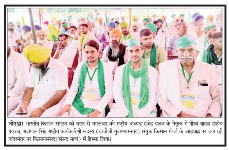 भारतीय किसान संगठन की तरफ से 27/07/2021 को सयुक्त किसान मोर्चा के अहवाह्न पर चल रही #जंतर_मंतर पर #किसान_संसद(संसद मार्च