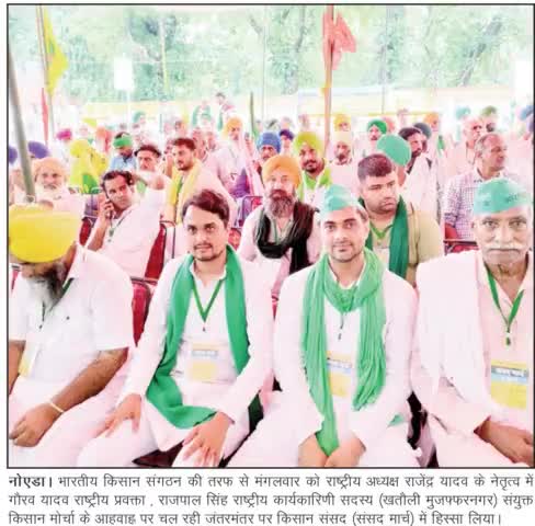 भारतीय किसान संगठन की तरफ से आज 27/07/2021 को सयुक्त किसान मोर्चा के अहवाह्न पर चल रही #जंतर_मंतर पर #किसान_संसद(संसद मा