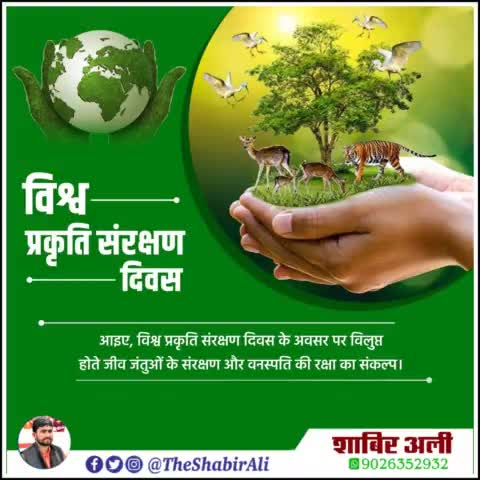 #विश्व_प्रकृति_संरक्षण_दिवस