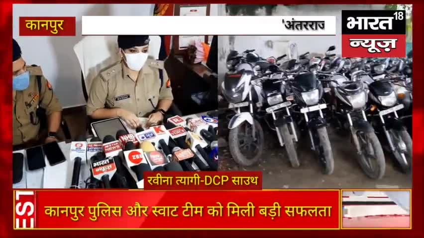 कानपुर पुलिस और स्वाट टीम को मिली बड़ी सफलता,अंतरराज्यीय वाहन चोर गैंग का किया पर्दाफाश #Bharat18news