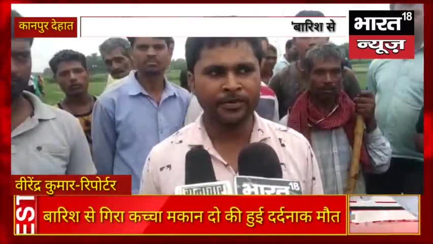 बारिश के चलते मकान गिरने से दंपति समेत मवेशियो की हुई दर्दनाक मौत #Bharat18News