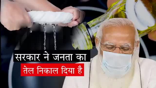 महंगा खाद्य तेल, गैस, डीज़ल,महंगा है पेट्रोल।
देश में महंगाई बढ़ाने में मोदी सरकार का है रोल।
#BJPDebateSeDaroMat