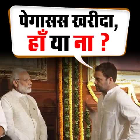 केंद्र की नरेंद मोदी सरकार देशवासियो को बताए #पेगासस खरीदा हा या ना..!!
