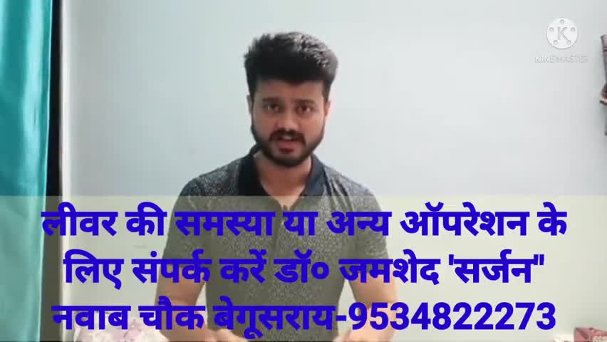 लीवर,किडनी,पीत,पेशाब के पत्थर,सूजन,हर्निया,अपेंडिक्स का मशीन से ऑपरेशन, #डॉ #जमशेद #सर्जन नवाब चौक बेगुसराय 9534822273