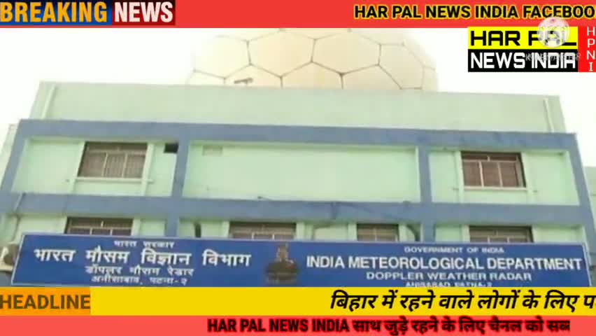 patna se badi khabre mausam ki chetawani breaking news bihar news latest news today news #patnanews  #harpalnewsindia