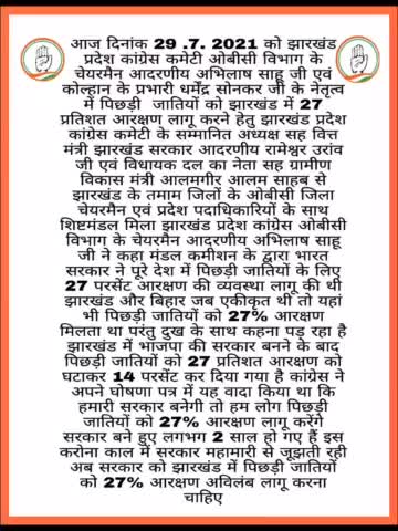 झारखंड में OBC वर्ग के लिए  हो 14% से बढ़ाकर 27% प्रतिशत आरक्षण।।#27% #OBC #JHARKHAND@