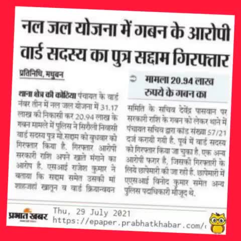 नलजल योजना में 20.94 लाख के गबन का आरोपी गिरफ्तार.#गबन। #मधुबन