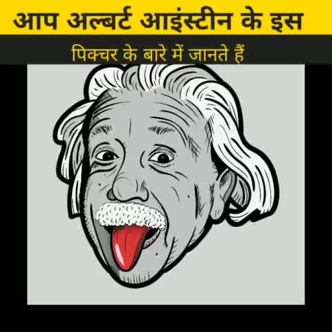 जीभ निकाले हुए अल्बर्ट आइंस्टीन का फोटो की राज
#b2walagyan #b2vikash #news #funny