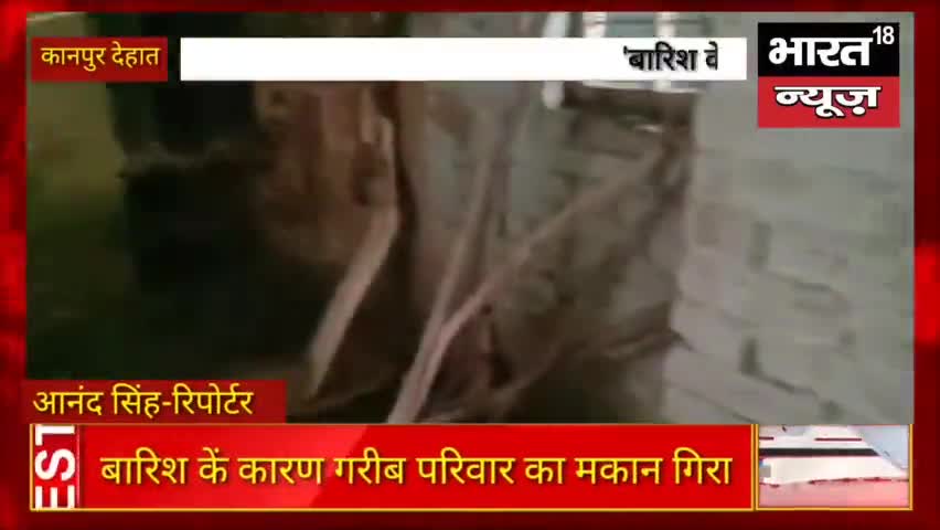 Kanpur Dehat: बारिश के कारण गरीब परिवार का मकान गिरा! #Bharat18News
https://youtu.be/tGpKABCFA3k