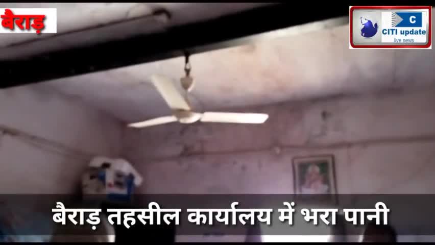 #बड़ी #खबर, #बैराड़ तहसील #कार्यलय व #लोकसेवा केंद्र में #पानी भरने से सरकारी कार्य #ठप्प।