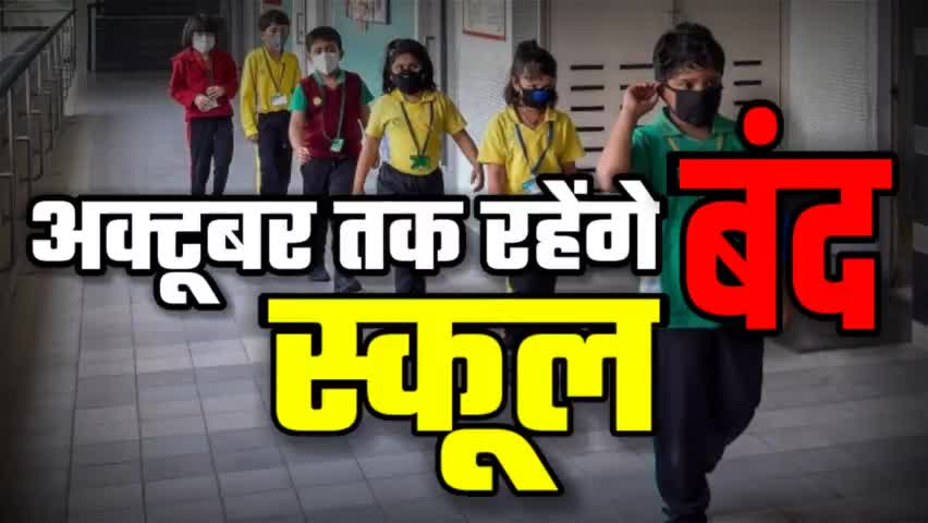 कोरोना की तीसरी लहर के संभावित खतरे को देखते हुए अब स्कूल्स अक्टूबर तक बंद रहेंगे...
#iamashu #school #SchoolsNotOpening