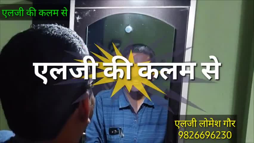 एलजी की कलम से
एक मुक्तक
शीर्षक: खुद पर हँसना

एलजी लोमेश गौर 9826696230
#कवि सम्मेलन#kavita#hindi