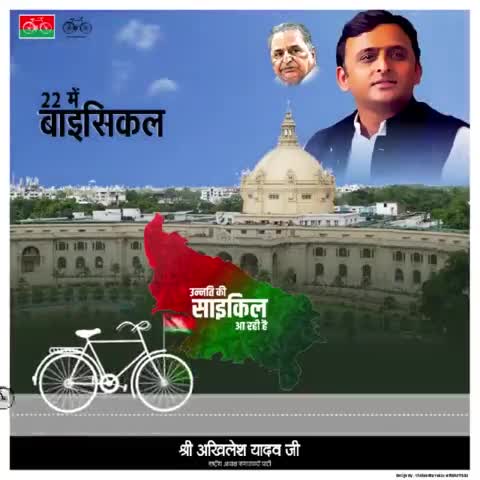 उन्नति की साइकिल आ रही है..

#नयी_हवा_है_नयी_सपा_है