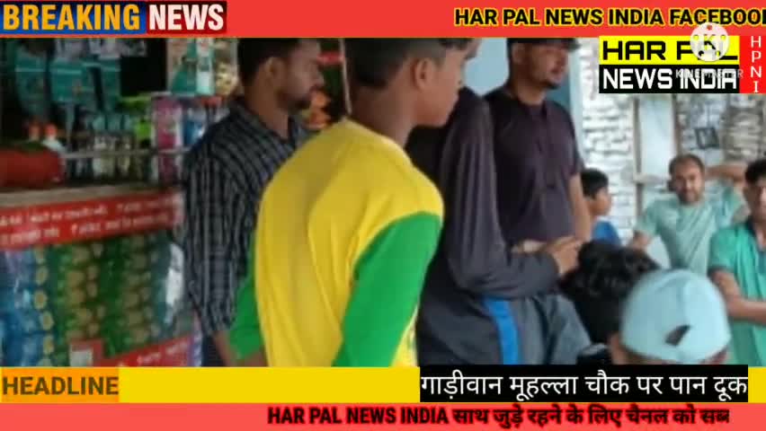 किशनगंज शहर के गाड़ीवान मूहल् चौक पर पान दूकान में एल्बेस्टर काट कर दूकान से महंगे सामान कि हूई चोरी #harpalnewsindia