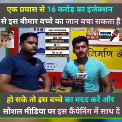 #जीवन_मांगे_अयांश
हमारे एक छोटे से प्रयास से 16 करोड़ इकट्टा कर बच्चे की जान बचाई जा सकती है ।
देखे यंग इंडिया न्यूज..