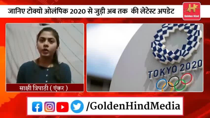 जयपुर: #TokyoOlympic2021: ओलम्पिक की अब तक की लेटेस्ट अपडेट | Golden Hind | India Olympics Update