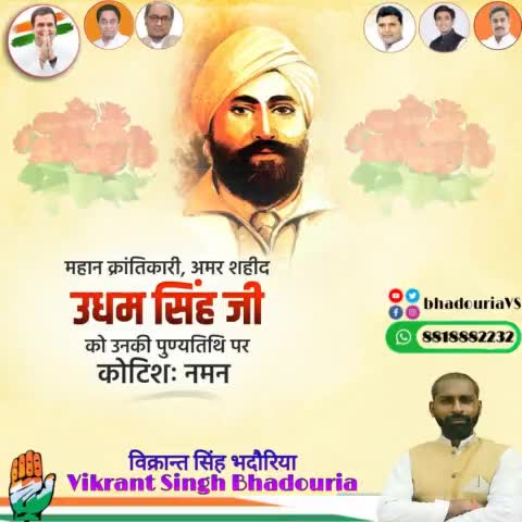 महान क्रांतिकारी उधम सिंह जी पुण्यतिथि पर उनको याद कर नमन किया।।
#bhadouriaVS
#Niwari
#indianyouthcongress