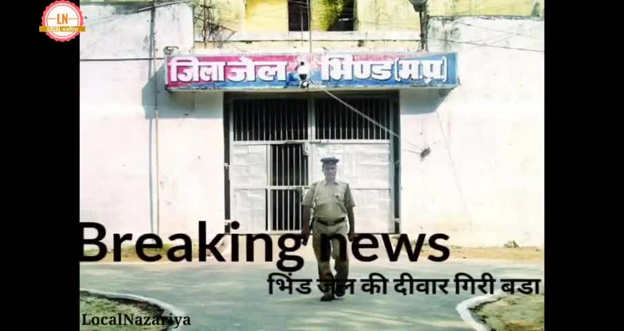 #Bhindjail की दीवार गिरने से हुआ हादसा 21कैदी मलबे मे दबे#localnazariya #mpnews #bhindbreakingnews