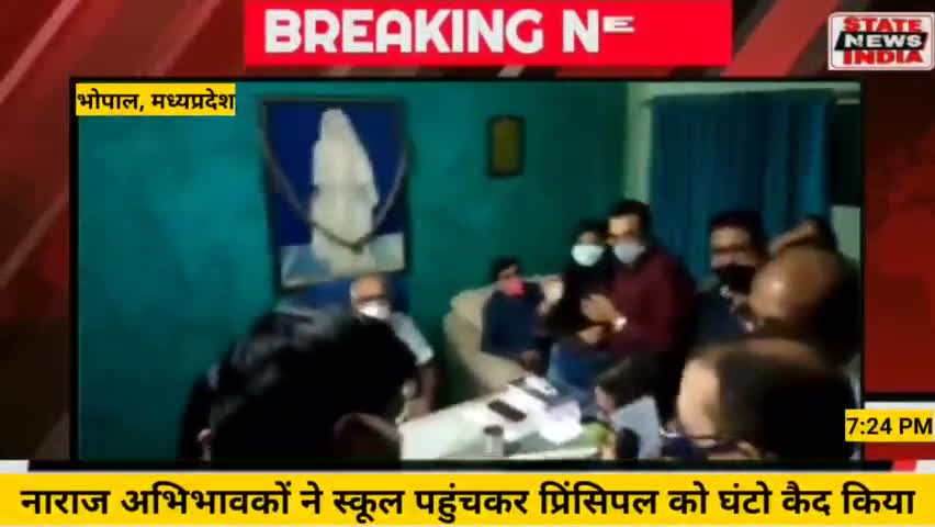बैतूल नगर: बड़ी खबर : #भोपाल में नाराज पैरेंट्स ने #स्कूल #प्रिंसिपल को बंधक बनाया:   देखें वीडियो