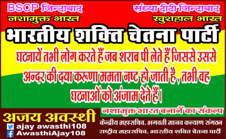 #bscp
#चाहे राष्ट्रीय पार्टी हो या #प्रांतीय_पार्टी हो सभी ने जमकर देश को लूटा तथा समाज का शोषण कर लोगों को #शराबी तथा #