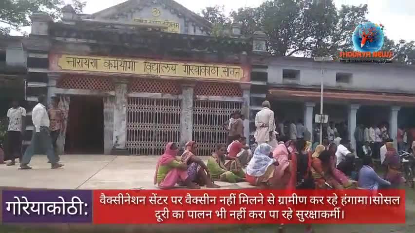 #Goreakothi: ना.क.उ.वि.में बनाए गए वैक्सीनेशन सेंटर ग्रामीणों को समय पर नहीं मिल रहा टीका,ग्रामीण रोज करते हैं हंगामा।