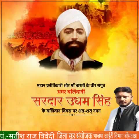 भारतीय स्वतंत्रता संग्राम के अद्वितीय योद्धा #सरदार_उधम_सिंह जी के बलिदान दिवस पर शत शत नमन।