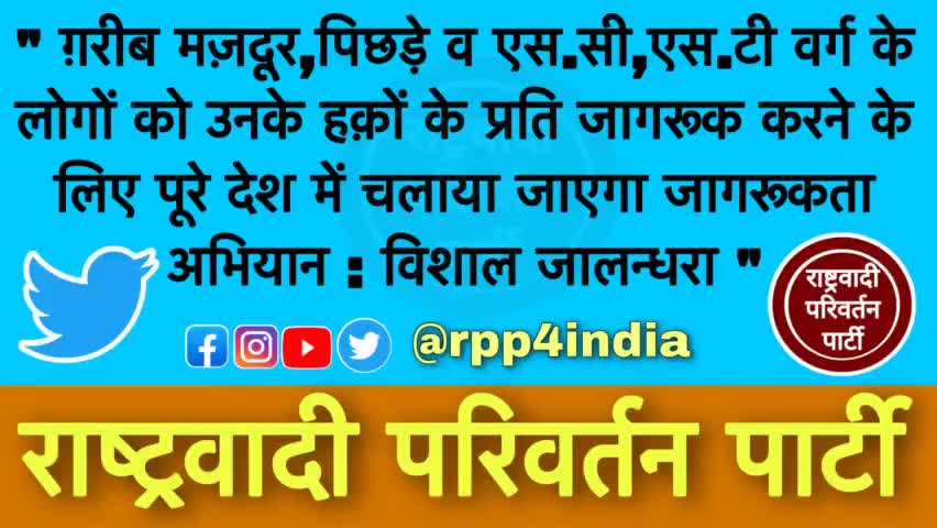 राष्ट्रवादी परिवर्तन पार्टी जल्द ही शुरू करेगी पूरे देश के अंदर जागरूकता अभियान : विशाल जालंधरा । Vishal Jaladhara #Rpp