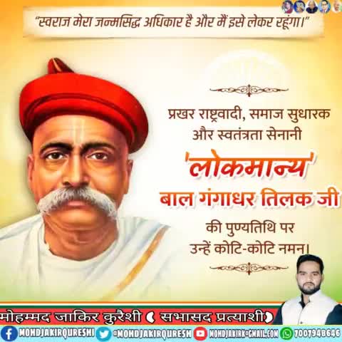 महान समाज सुधारक विचारक और स्वतंत्रता सेनानी लोकमान्य #बाल_गंगाधर_तिलक जी की पुण्यतिथि पर सात सात नमन#balgangadhartilak