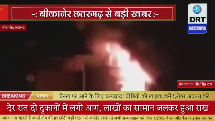 बीकानेर: दो दुकानों में देर रात लगी आग, लाखों रुपए का सामान व मोबाइल फोन जलकर स्वाहा #आगजनी #drt_news#@