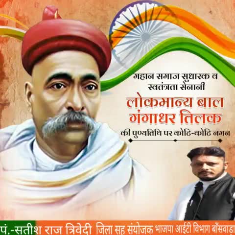 स्वराज के उद्घोषक, महान स्वतंत्रता सेनानी, विचारक व समाज सुधारक #लोकमान्य_बाल_गंगाधर_तिलक जी की पुण्यतिथि पर कोटि कोटि