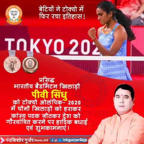 बैडमिंटन खिलाड़ी पी.वी #सिंधु को टोक्यो ओलंपिक- 2020 में कांस्य पदक जीतने पर बधाई।
#mlaloni
#pvsindhu