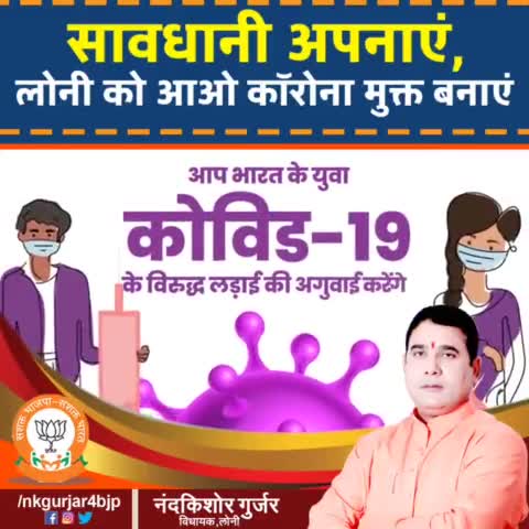 सावधानी अपनाएं, लोनी को आओ #कॉरोना मुक्त बनाएं।

#mlaloni
#COVID19
