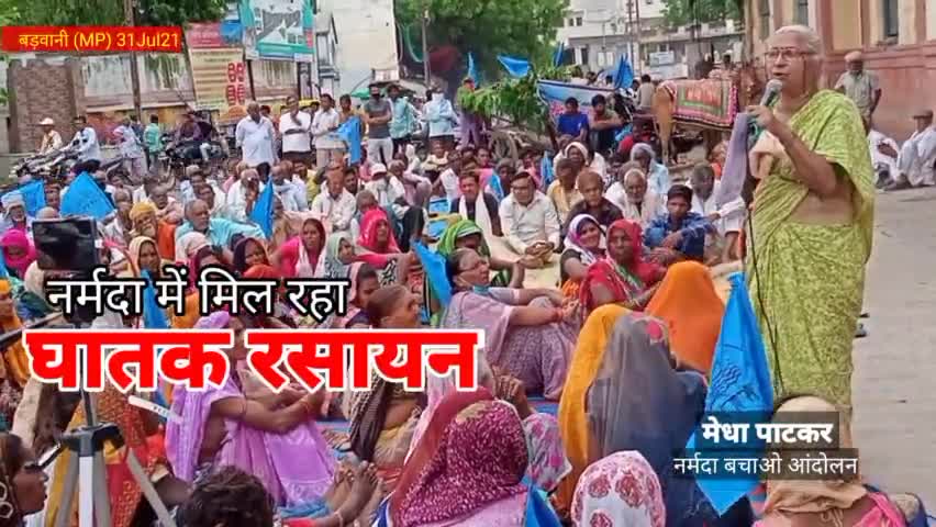 #नर्मदा में मिल रहे #विषैले_रसायन और यही पानी #बड़वानी सहित अन्य स्थानों पर पीने के लिए सप्लाय हो रहा है - मेधा पाटकर