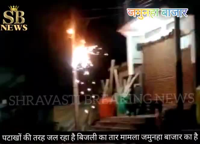 जमुनहा में दिवाली से पहले दिवाली जर्जर बिजली के तार ने जी भर कर दागे पटाखे। #लाइव_तस्वीरें